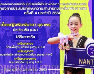 <strong>Read more about</strong><br />ขอแสดงความยินดีกับนักเรียนที่ได้รับรางวัลจากโครงการประเมินทักษะความสามารถของกีฬายิมนาสติก ครั้งที่ 4 ประจำปี 2568 ขอแสดงความยินดีกับนักเรียนที่ได้รับรางวัลจากโครงการประเมินทักษะความสามารถของกีฬายิมนาสติก ครั้งที่ 4 ประจำปี 2568